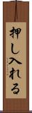 押し入れる Scroll