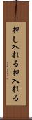 押し入れる Scroll