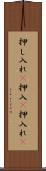 押し入れ(P) Scroll
