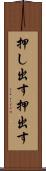押し出す Scroll