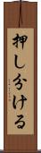 押し分ける Scroll