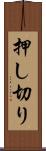 押し切り Scroll
