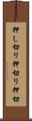 押し切り Scroll