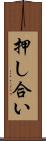 押し合い Scroll