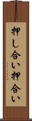押し合い Scroll