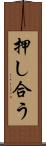 押し合う Scroll