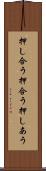押し合う Scroll