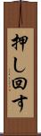 押し回す Scroll