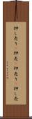 押し売り(P) Scroll
