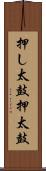 押し太鼓 Scroll
