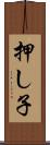 押し子 Scroll