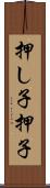 押し子 Scroll