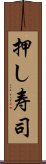 押し寿司 Scroll