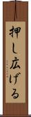 押し広げる Scroll