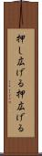 押し広げる Scroll