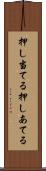 押し当てる Scroll
