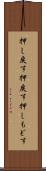 押し戻す Scroll