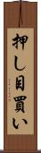 押し目買い Scroll