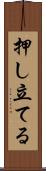押し立てる Scroll