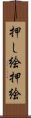 押し絵 Scroll