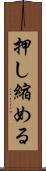 押し縮める Scroll