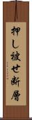 押し被せ断層 Scroll