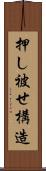 押し被せ構造 Scroll