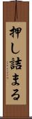 押し詰まる Scroll