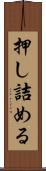 押し詰める Scroll