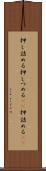 押し詰める Scroll
