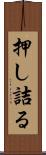押し詰る Scroll
