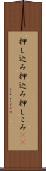 押し込み Scroll
