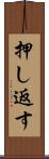 押し返す Scroll