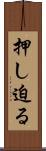 押し迫る Scroll