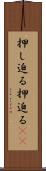 押し迫る Scroll