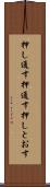 押し通す Scroll