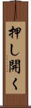 押し開く Scroll