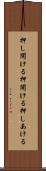 押し開ける Scroll