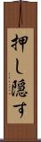 押し隠す Scroll