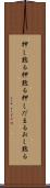 押し黙る Scroll
