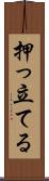押っ立てる Scroll