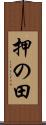 押の田 Scroll