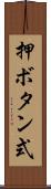 押ボタン式 Scroll