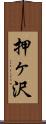 押ヶ沢 Scroll