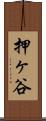 押ヶ谷 Scroll