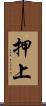 押上 Scroll