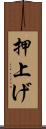 押上げ Scroll