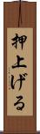 押上げる Scroll
