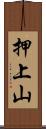 押上山 Scroll