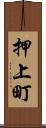 押上町 Scroll